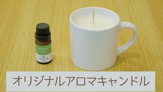 【VOLVE】ソイキャンドルの作り方♪