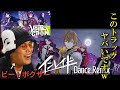 【リアクション】にじさんじのダンスボーカルユニットをビートボクサーが聴いたら最初からクライマックス杉田ｗｗｗｗｗｗｗ【インレイド -Dance Remix-/VOLTACTION】