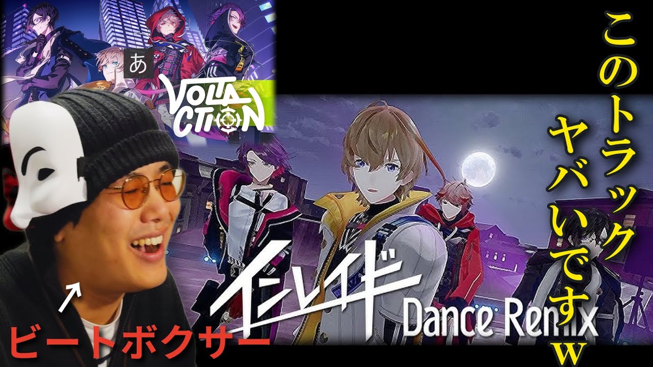 【リアクション】にじさんじのダンスボーカルユニットをビートボクサーが聴いたら最初からクライマックス杉田ｗｗｗｗｗｗｗ【インレイド -Dance Remix-/VOLTACTION】
