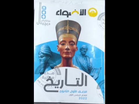 الاسئلة الاسترشادية من كتاب الاضواء للصف الاول الثانوي تاريخ 2022م 