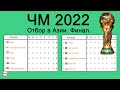 ЧМ 2022. Азия. 3 раунд. 1 тур. Результаты. Расписание. Таблицы.