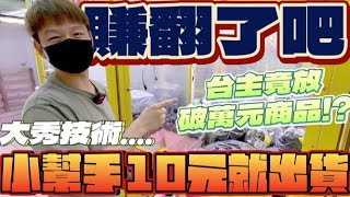 【終結Jean】賺翻了!!整櫥竟要價破萬元!?狂掃啦!!竟還被小幫手KO..一瞬間10元就出貨!![台湾夾娃娃UFOキャッチャー UFO catcher คลิปตุ๊กตา Clip búp bê]