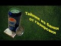 Супер тайник из алюминиевой банки