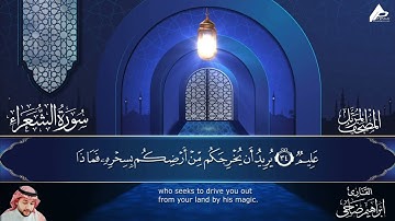 سورة الشعراء | برواية حفص عن عاصم | القارئ إبراهيم ضاحي Al-Shoaraa