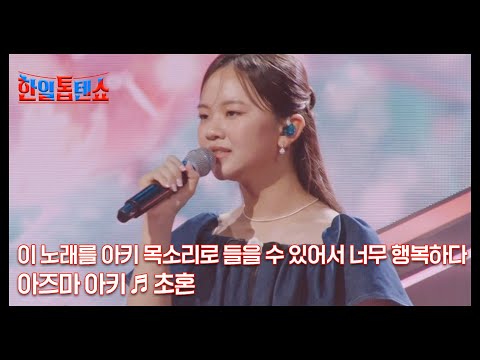 이 노래를 아키 목소리로 들을 수 있어서 너무 행복하다 ＞ ＜ 아즈마 아키 ♬ <strong>초혼</strong> MBN 240917 방송