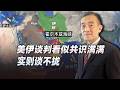 美伊谈判只差临门一脚？看似共识满满，实则根本谈不拢