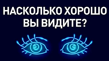 Простой тест, чтобы проверить, насколько хорошее у вас зрение