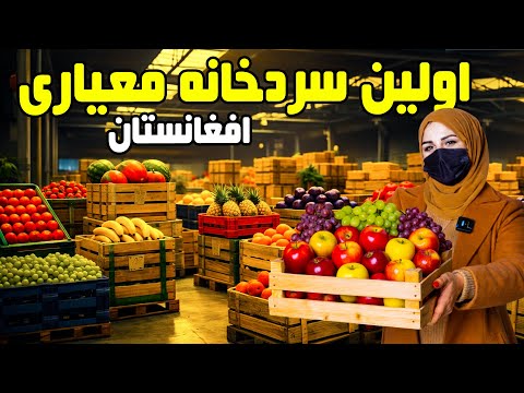 اولین سردخانه معیاری در افغانستان گزارش فرشته عظیمی