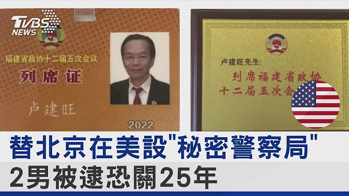 替北京在美国设“秘密警察局” 2男被逮恐关25年｜TVBS新闻 @tvbsplus - 天天要闻