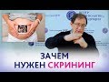 СКРИНИНГ и НИПТ. Делать ли СКРИНИНГ, если СДЕЛАН НИПТ? Отвечает доктор Гузов И.И.