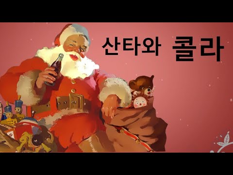 우리가 아는 산타를 만든 콜라회사