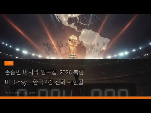 [단독] 손흥민 마지막 월드컵! 2026 북중미 D-day…한국 4강 신화 재현될까?