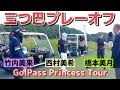 【プレーオフ】橋本美月・西村美希・竹内美来 優勝は誰の手に！？JCLO2025第5戦 GolPass Princess Tour
