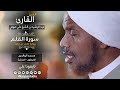 فجرية خاشعة من سورة القلم برواية خلف الشيخ عبدالرشيد صوفي Sh Abd Alrashid Sofi Surat Algalam 
