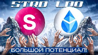 Lido DAO и Stride - НОВЫЕ ИГРУШКИ ФОНДОВ! НА КОРРЕКЦИИ МОЖНО КУПИТЬ!