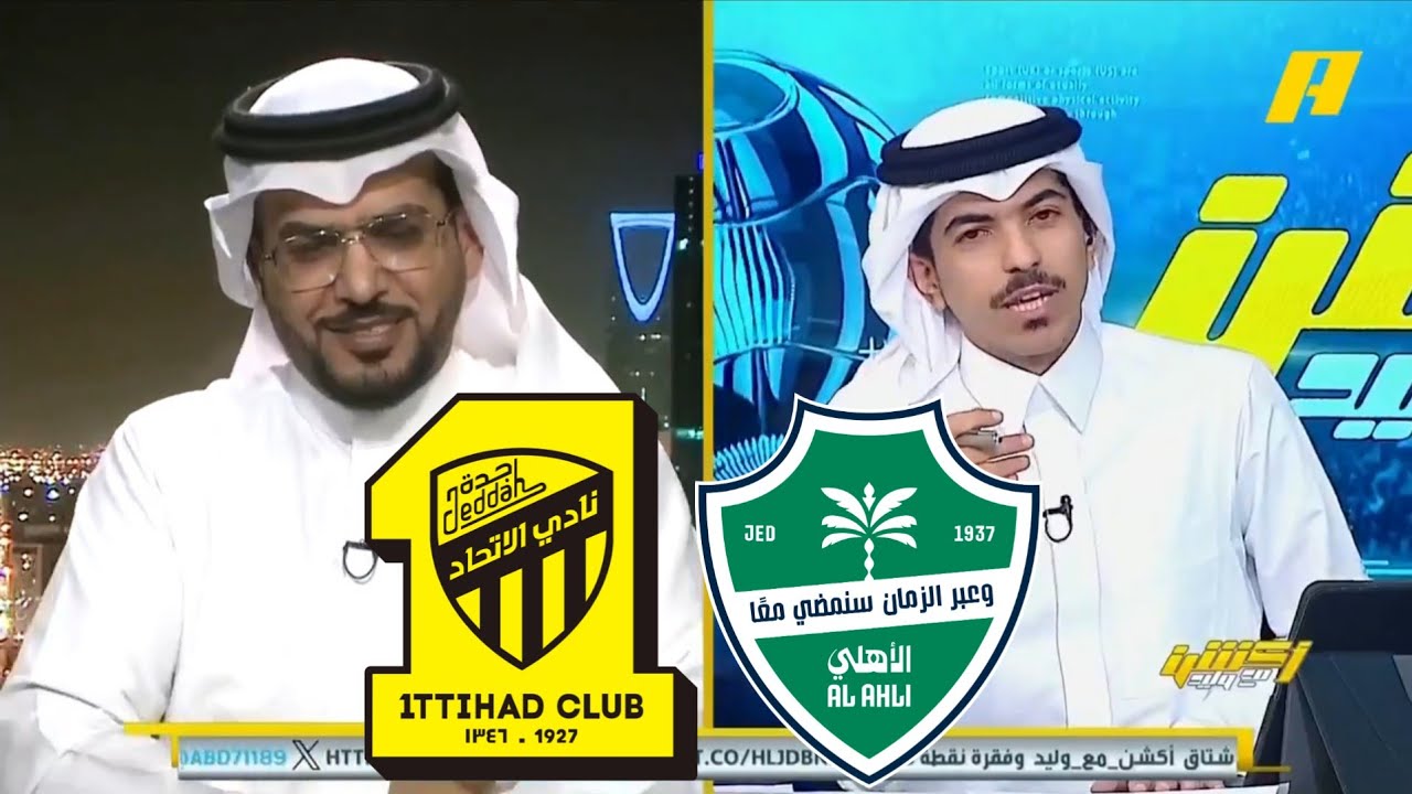 اكشن مع وليد/توقعات مباراة الاتحاد والاهلي في ديربي جدة