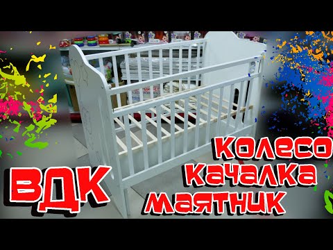 КАК СОБРАТЬ КРОВАТКУ ВДК КОЛЕСО-КАЧАЛКА-МАЯТНИК БЕЗ ЛИШНИХ СЛОВ