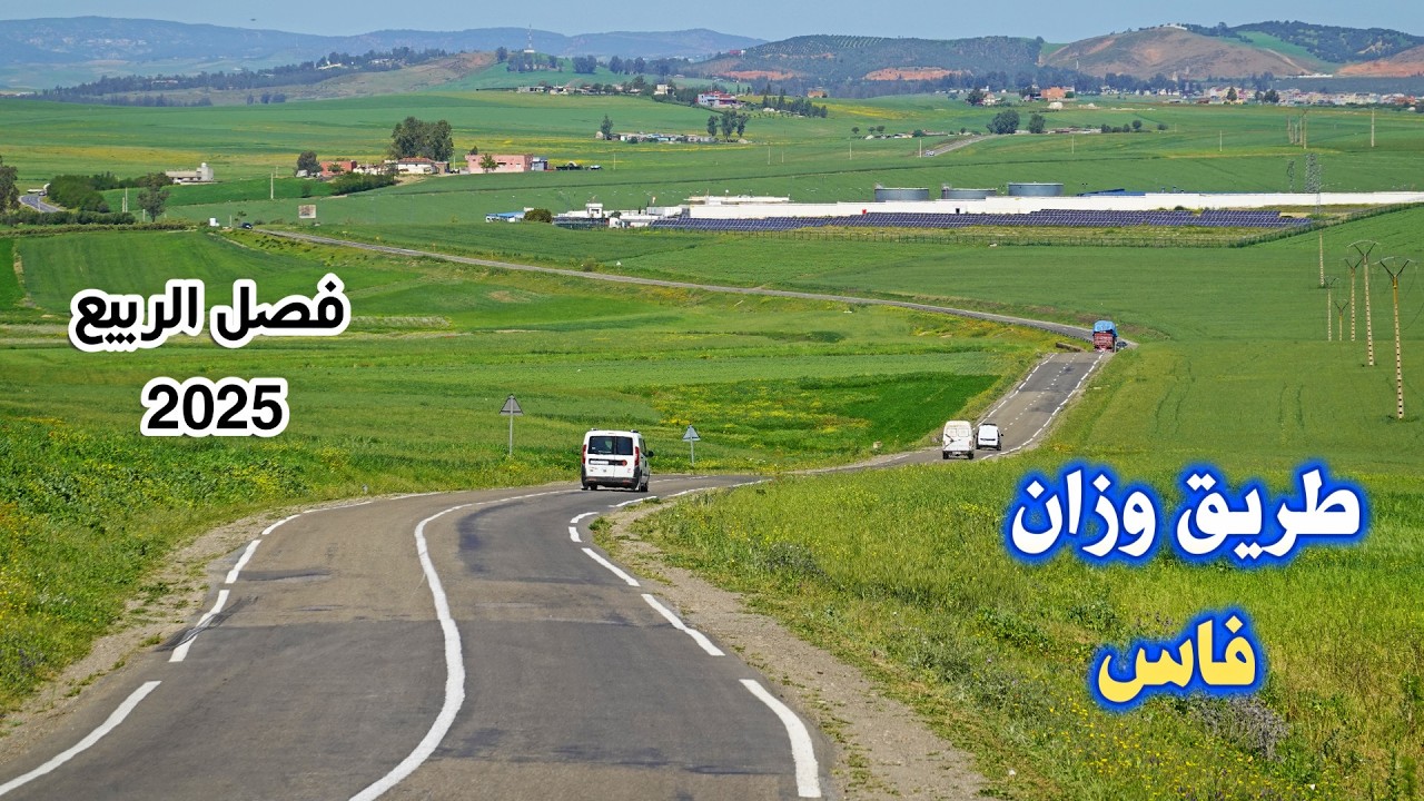 السياقة من وزان الى فاس في فصل الربيع 2025 طبيعة تتجاوز الحدود driving from ouazzane to fes