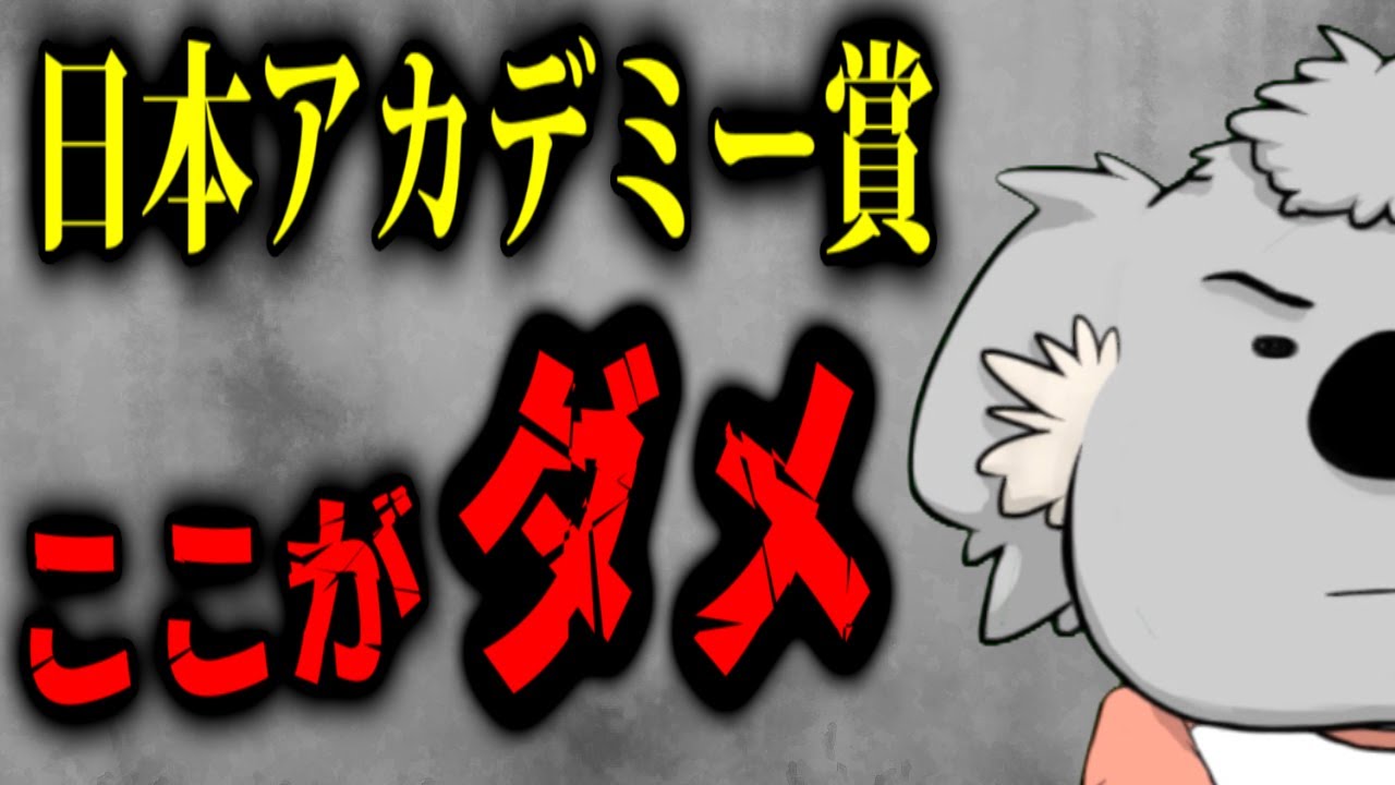 日本アカデミー賞の不満をぶちまけてみた