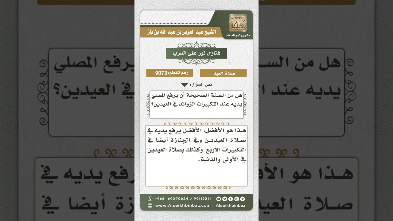 9073 - حكم رفع اليدين عند التكبير في صلاة العيد - نور على الدرب