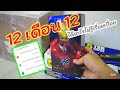 12​ เดือน​ 12​ ได้อะไรก็ไม่รู้เรื่อยเปื่อย