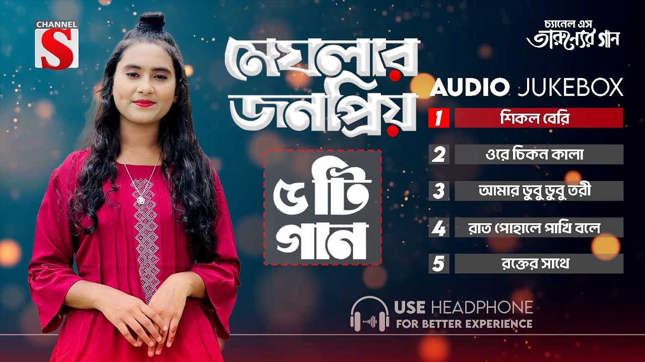 মেঘলার জনপ্রিয় পাচটি গান | Meghla Hits Song | Shikol Beri | Ore Cikon Kala | Dubu Dubu Tori