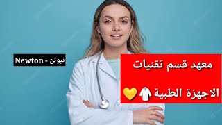 معهد قسم تقنيات الاجهزة الطبية معدله ومستقبله بالعراق ودراسته والتعيين