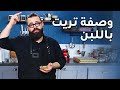 طريقة عمل تريت باللبن مع الاورف