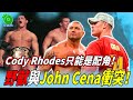 野獸Batista與John Cena衝突！Cody Rhodes只能是配角！【巴蒂斯塔#13】