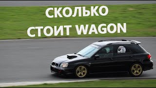 картинка: СКОЛЬКО СТОИТ КОЛЬЦЕВАЯ SUBARU IMPREZA WRX STi WAGON?