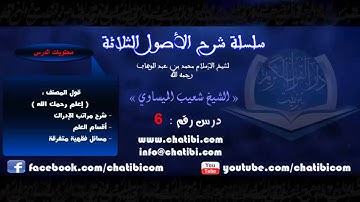 شرح الأصول الثلاثة 06 الشيخ شعيب الميساوي دار القرآن الكريم تيزنيت المغرب