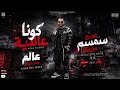 مهرجان عالم مش تمام   العيش والملح   كونا عالميه   توزيع سمسم مزيكا   مهرجانات     نجومي
