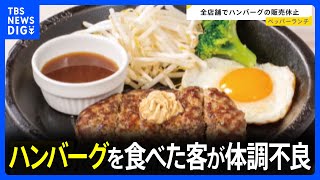 「ペッパーランチ」でハンバーグを食べた客が下痢や嘔吐など体調不良　運営会社は「現時点で原因は特定できておらず調査中」｜TBS NEWS DIG