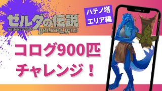 #17【ゼルダの伝説・breath of wild】コログ900匹チャレンジ！　ハテノ塔エリア編【竜の遊技場】