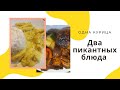 Сочная Куриная Грудка- Банан- Кокос | всегда вкусно и просто