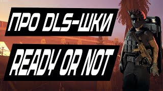 ПРО DLS ШКИ READY OR NOT И НЕ ТОЛЬКО