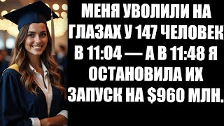 видео: МЕНЯ УВОЛИЛИ НА ГЛАЗАХ У 147 ЧЕЛОВЕК В 11:04 — А В 11:48 Я ОСТАНОВИЛА ИХ ЗАПУСК НА $960 МЛН картинка: МЕНЯ УВОЛИЛИ НА ГЛАЗАХ У 147 ЧЕЛОВЕК В 11:04 — А В 11:48 Я ОСТАНОВИЛА ИХ ЗАПУСК НА $960 МЛН