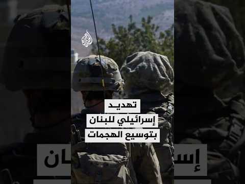 إسرائيل تبلغ لبنان بتوسيع هجماتها إذا لم تعمل ضد حزب الله