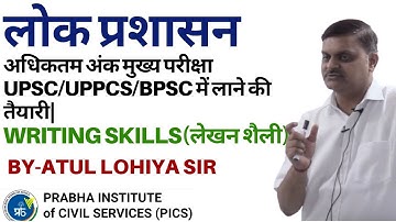 Public administration UPSC/UPPCS/BPSC WRITING SKILLS अधिकतम अंक मुख्य परीक्षा में लाने की तैयारी|