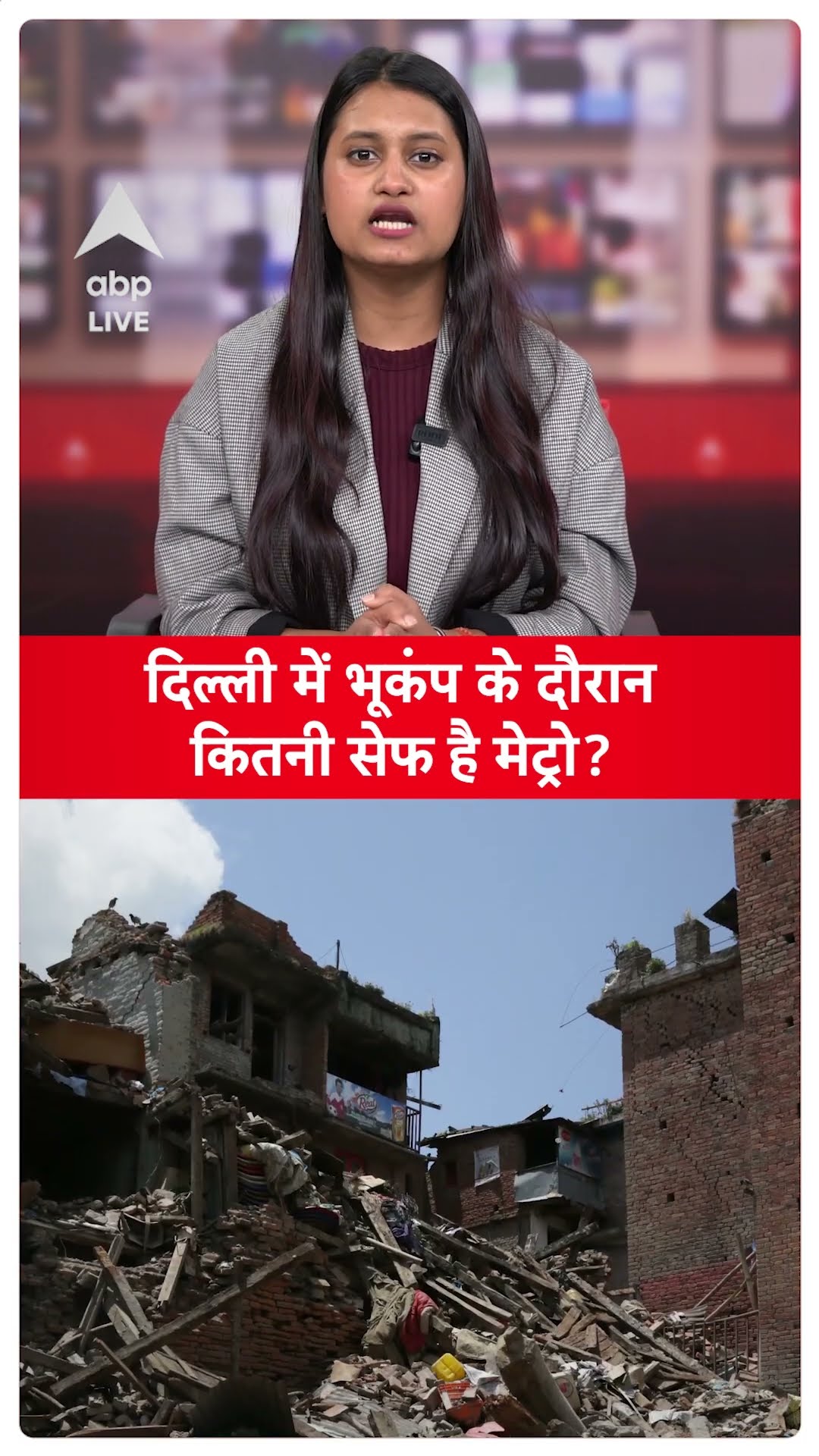 Earthquake in Delhi-NCR: दिल्ली में भूकंप के दौरान कितनी सेफ है मेट्रो?  | #shorts