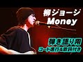 Money 柳ジョージ LIVE’05~Premium Nights