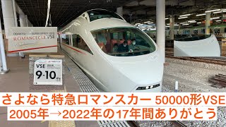 小田急電鉄小田原線 特急ロマンスカー 50000形VSE50002編成 小田原駅→町田駅間 前面展望