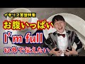 [イギリス英語] お腹いっぱい！I'm full以外で伝えたい