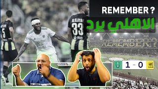 ردة فعل مباشرة لديربي جدة| الاتحاد و الاهلي| Remember ?