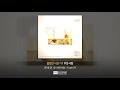 볼빨간사춘기 Bolbbalgan4 첫사랑 First Love Official Audio 