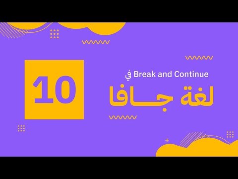 جملة Continue و Break في لغة البرمجة جافا | Java | #10