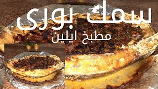 طريقة السمك البورى السنجارى #مطبخ_ايلين