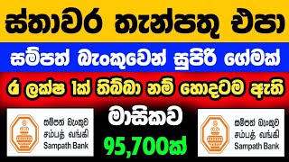 🇱🇰 Investing Rs.0.5 Million: Sampath Bank Money Market vs Fixed Deposit Returns Explained 2025