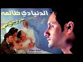 عمـرو جـوالـي الدنيا دي ظالمه Amr Gawali El Dpnya De Zalma