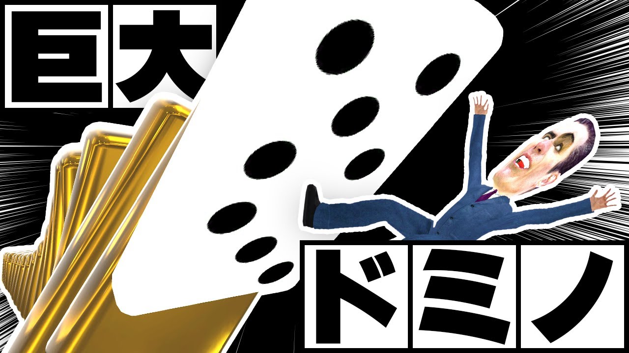 大損害！巨大ドミノで子供たちの夢を叶えます！ - 世界征服教室TM #6